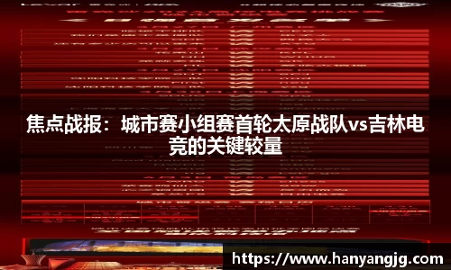 焦点战报：城市赛小组赛首轮太原战队vs吉林电竞的关键较量
