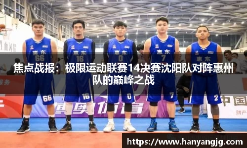 焦点战报：极限运动联赛14决赛沈阳队对阵惠州队的巅峰之战