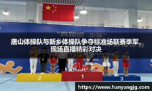 唐山体操队与新乡体操队争夺标准场联赛季军，现场直播精彩对决