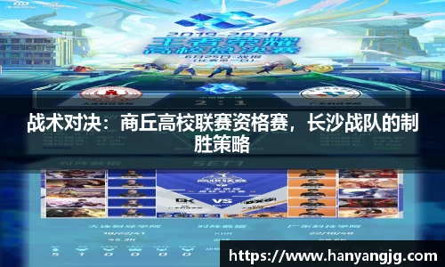 战术对决：商丘高校联赛资格赛，长沙战队的制胜策略
