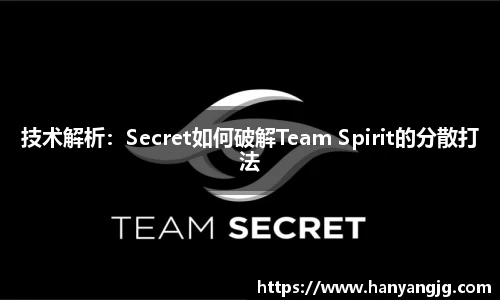 技术解析：Secret如何破解Team Spirit的分散打法