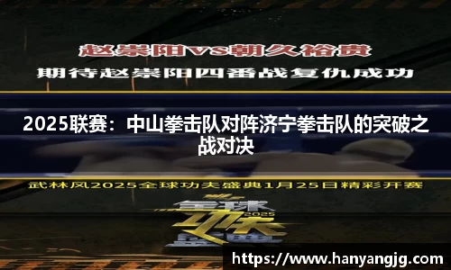 2025联赛：中山拳击队对阵济宁拳击队的突破之战对决