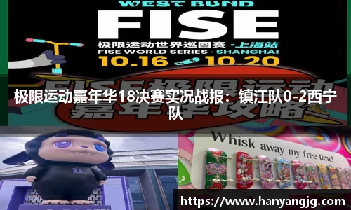 极限运动嘉年华18决赛实况战报：镇江队0-2西宁队