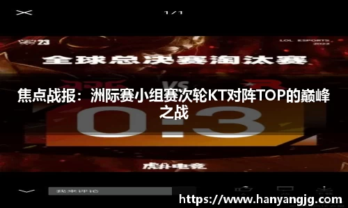 焦点战报：洲际赛小组赛次轮KT对阵TOP的巅峰之战