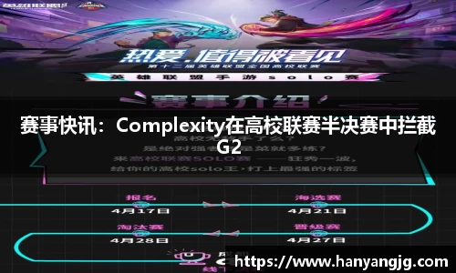 赛事快讯：Complexity在高校联赛半决赛中拦截G2