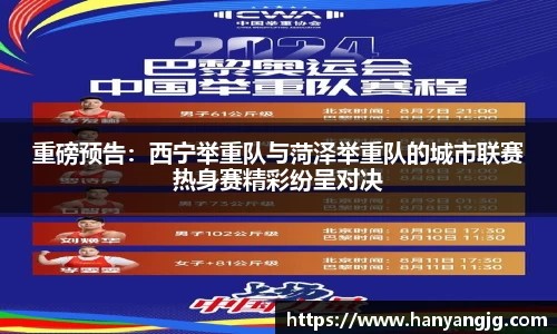 重磅预告：西宁举重队与菏泽举重队的城市联赛热身赛精彩纷呈对决