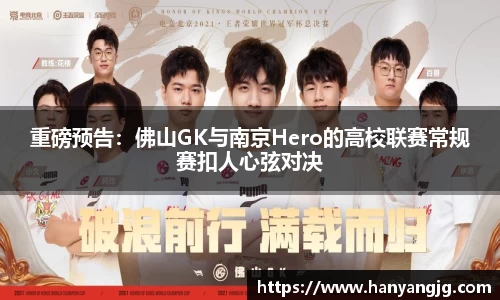重磅预告：佛山GK与南京Hero的高校联赛常规赛扣人心弦对决