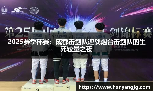 2025赛季杯赛：成都击剑队迎战烟台击剑队的生死较量之夜