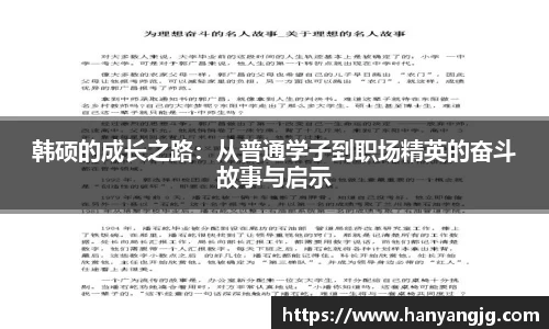 韩硕的成长之路：从普通学子到职场精英的奋斗故事与启示