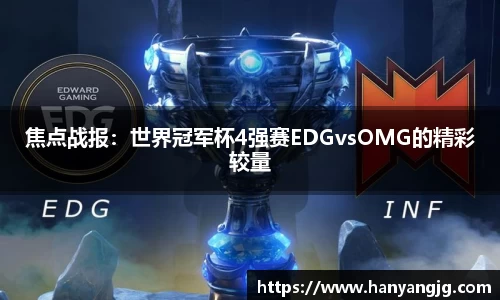 焦点战报：世界冠军杯4强赛EDGvsOMG的精彩较量