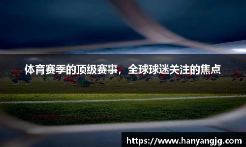 体育赛季的顶级赛事，全球球迷关注的焦点