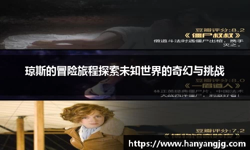 琼斯的冒险旅程探索未知世界的奇幻与挑战