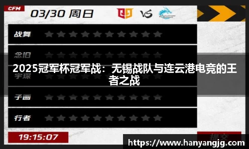2025冠军杯冠军战：无锡战队与连云港电竞的王者之战