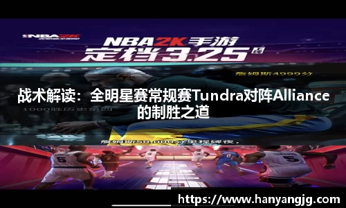 战术解读：全明星赛常规赛Tundra对阵Alliance的制胜之道