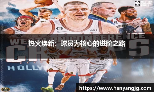 热火焕新：球员为核心的进阶之路