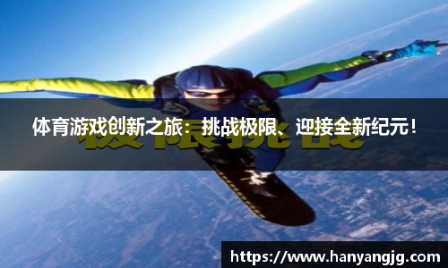 体育游戏创新之旅：挑战极限、迎接全新纪元！