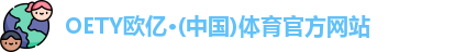 oety欧亿体育